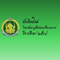 นักเรียน-ผู้ปกครอง วนศ.นศ. (ปีการศึกษา 2568)