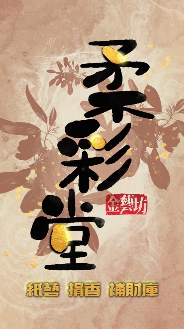 柔彩堂金藝坊