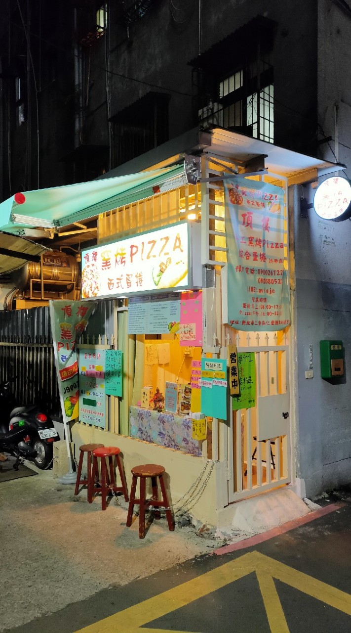 頂樓窯烤手工PIZZa