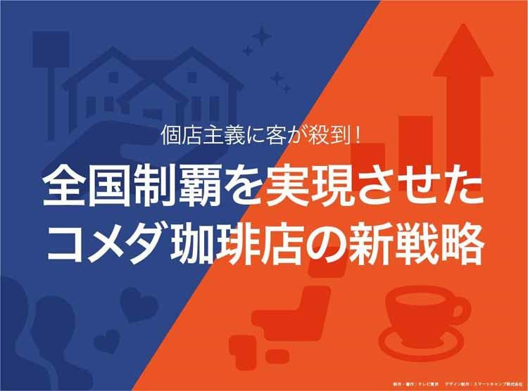 客が殺到 全国制覇を実現させたコメダ珈琲店の新戦略 テレ東プラス