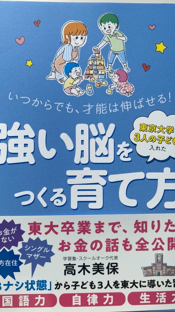 「強い脳をつくる育て方」