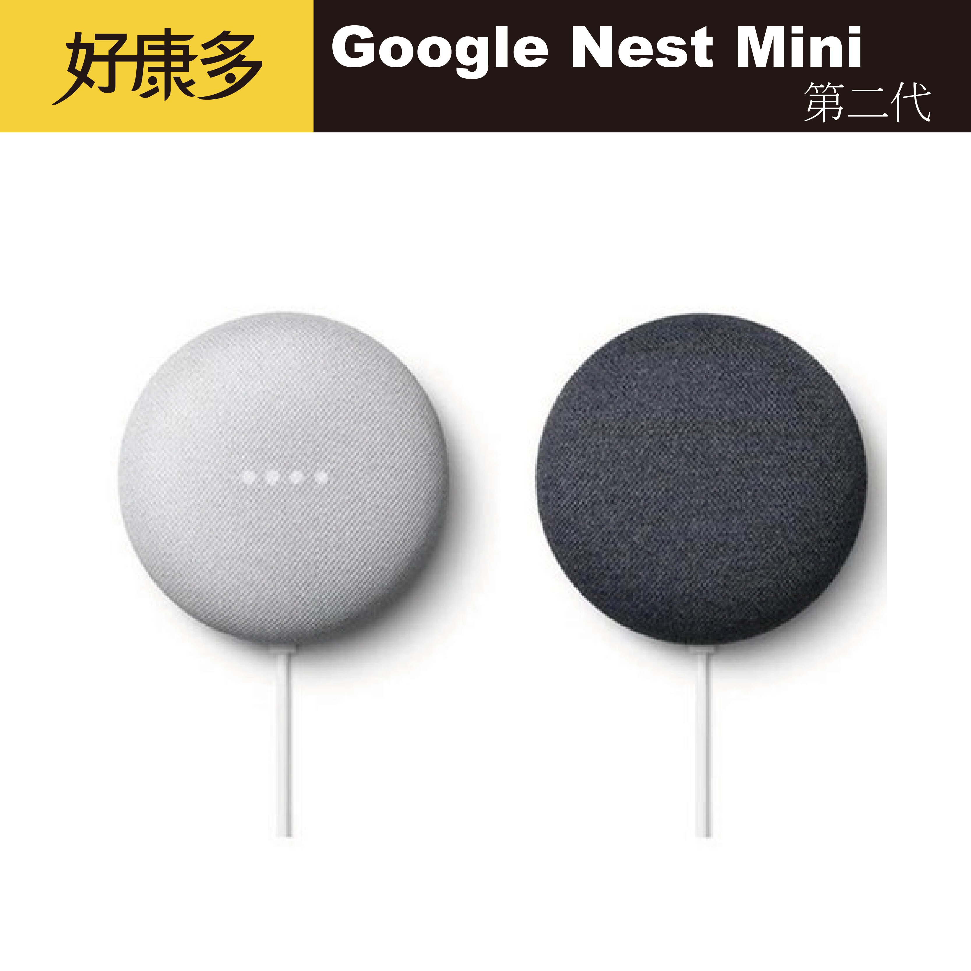 【現貨】Google Nest Mini 中文化第二代 智慧音箱 快速出貨