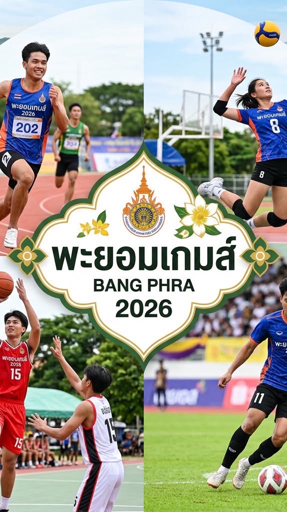 พยอมเกมส์ คณะวิทย์ 2026
