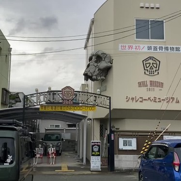 シャレコーベミュージアムのundefinedに実際訪問訪問したユーザーunknownさんが新しく投稿した新着口コミの写真