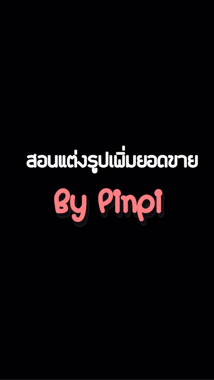 สอนแต่งรูป&วิดีโอ by ปิ่นปิ.