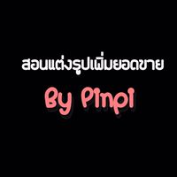 สอนแต่งรูป&วิดีโอ by ปิ่นปิ.