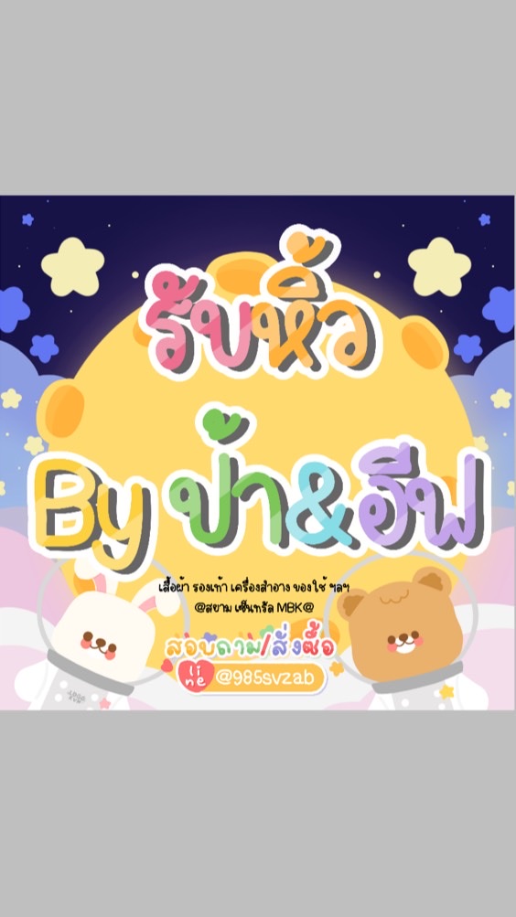 รับหิ้วราคาถูกเสื้อผ้ารองเท้าคสอ By ป้า&อีฟのオープンチャット