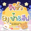 รับหิ้วราคาถูกเสื้อผ้ารองเท้าคสอ By ป้า&อีฟ
