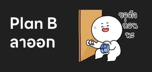 Plan A: ตั้งใจทำงาน Plan B: ลาออก