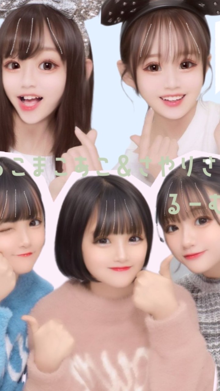 ろこまこあこ ＆ さやりさ るーむ 🥞‪ 𓈒 𓂂𓏸
