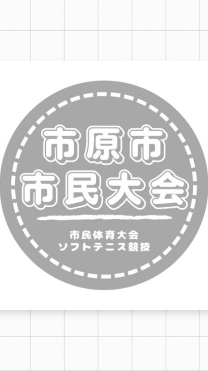 第56回市原市民体育大会　ソフトテニス競技