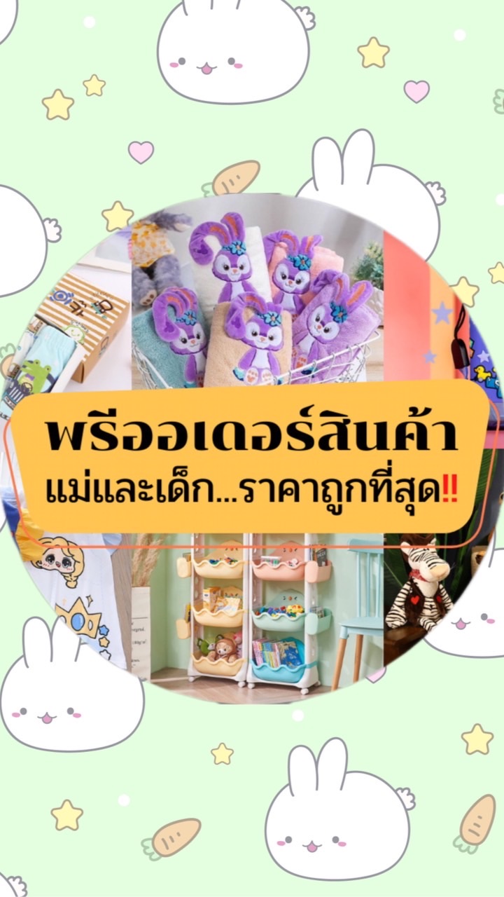 พรีออเดอร์สินค้าแม่และเด็ก ราคาถูกที่สุด👶🏻
