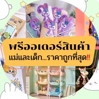 พรีออเดอร์สินค้าแม่และเด็ก ราคาถูกที่สุด👶🏻