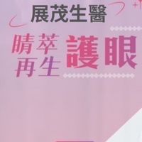 展茂生技醫藥go