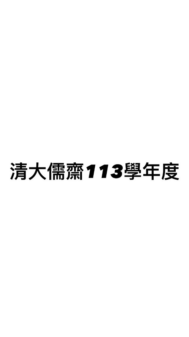 清大儒齋113學年度