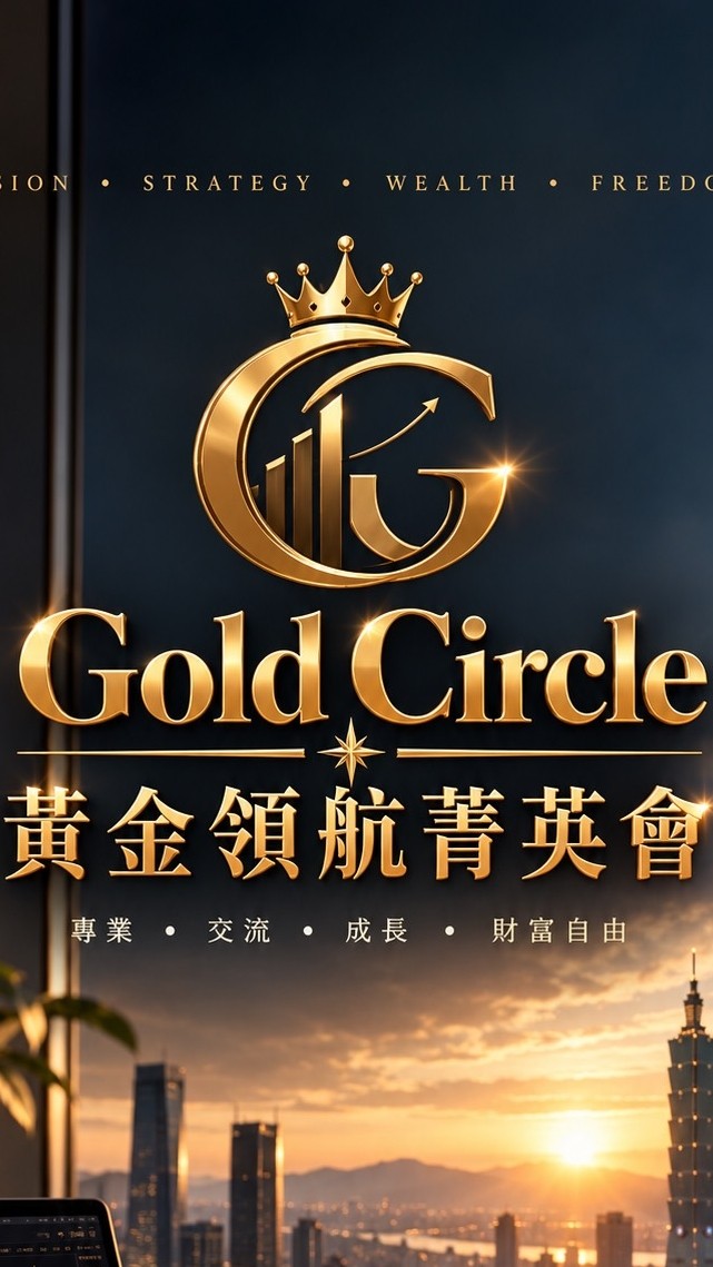 Gold Circle 黃金領航菁英會