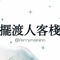 擺渡人客棧