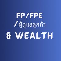 fpe/fp/ผู้ดูแลลูกค้า& Wealth