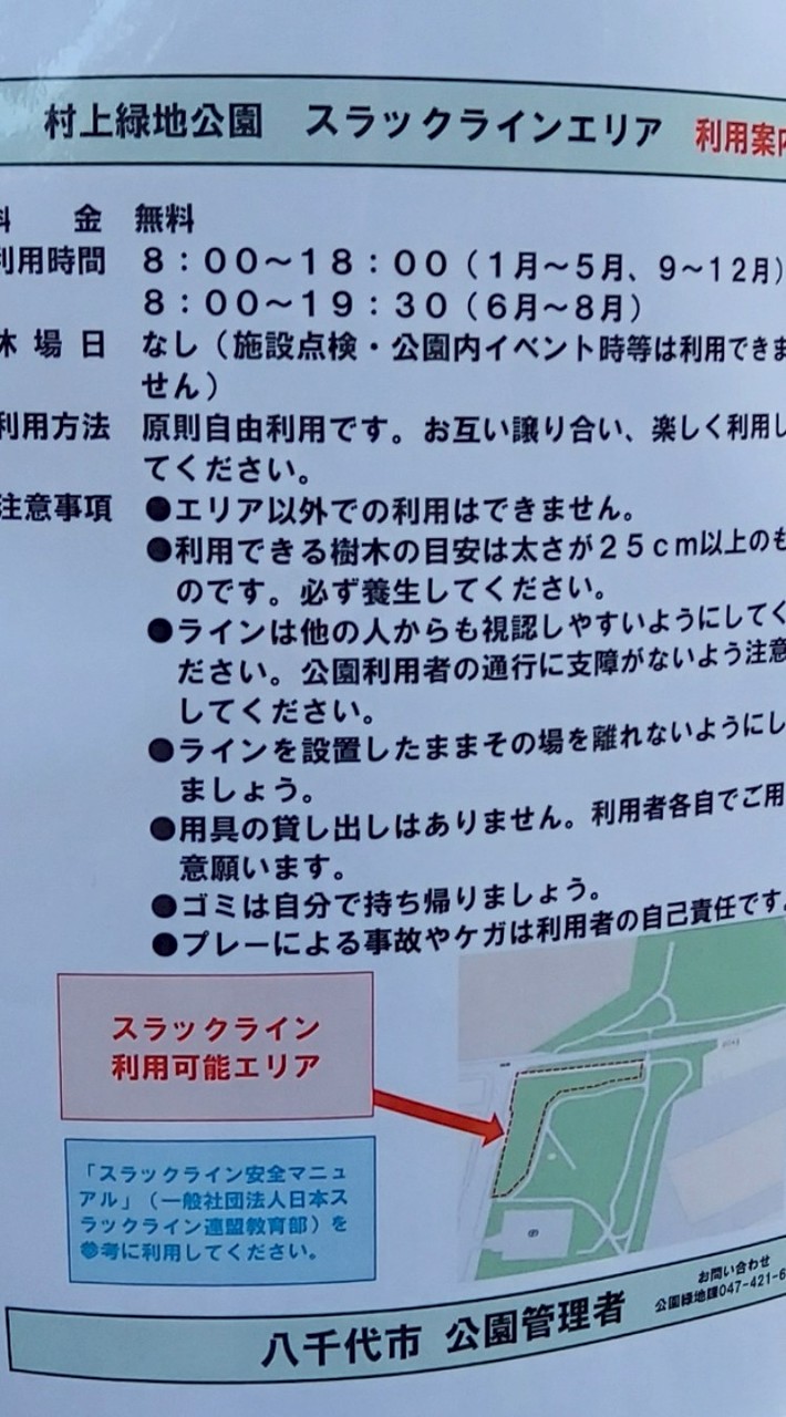 千葉県八千代市　村上緑地公園　スラックラインエリア