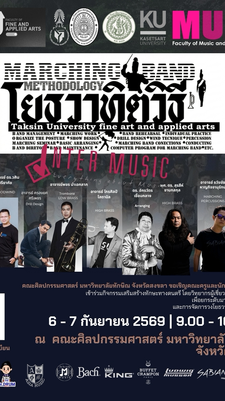 โยธวาธิตวิธี ม.ทักษิณระหว่าง 6-7 ก.ย. 69