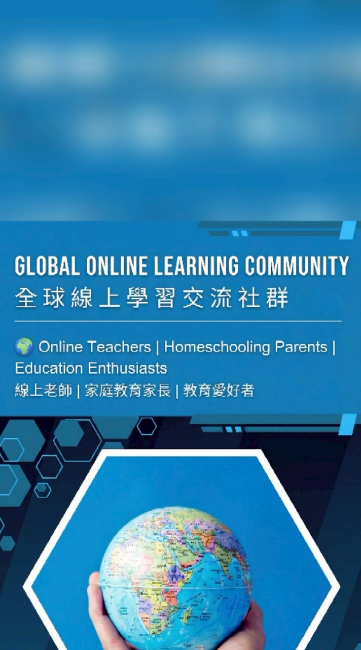 GLOBAL ONLINE LEARNING COMMUNITY 全球線上學習交流社群