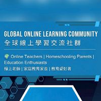 GLOBAL ONLINE LEARNING COMMUNITY 全球線上學習交流社群