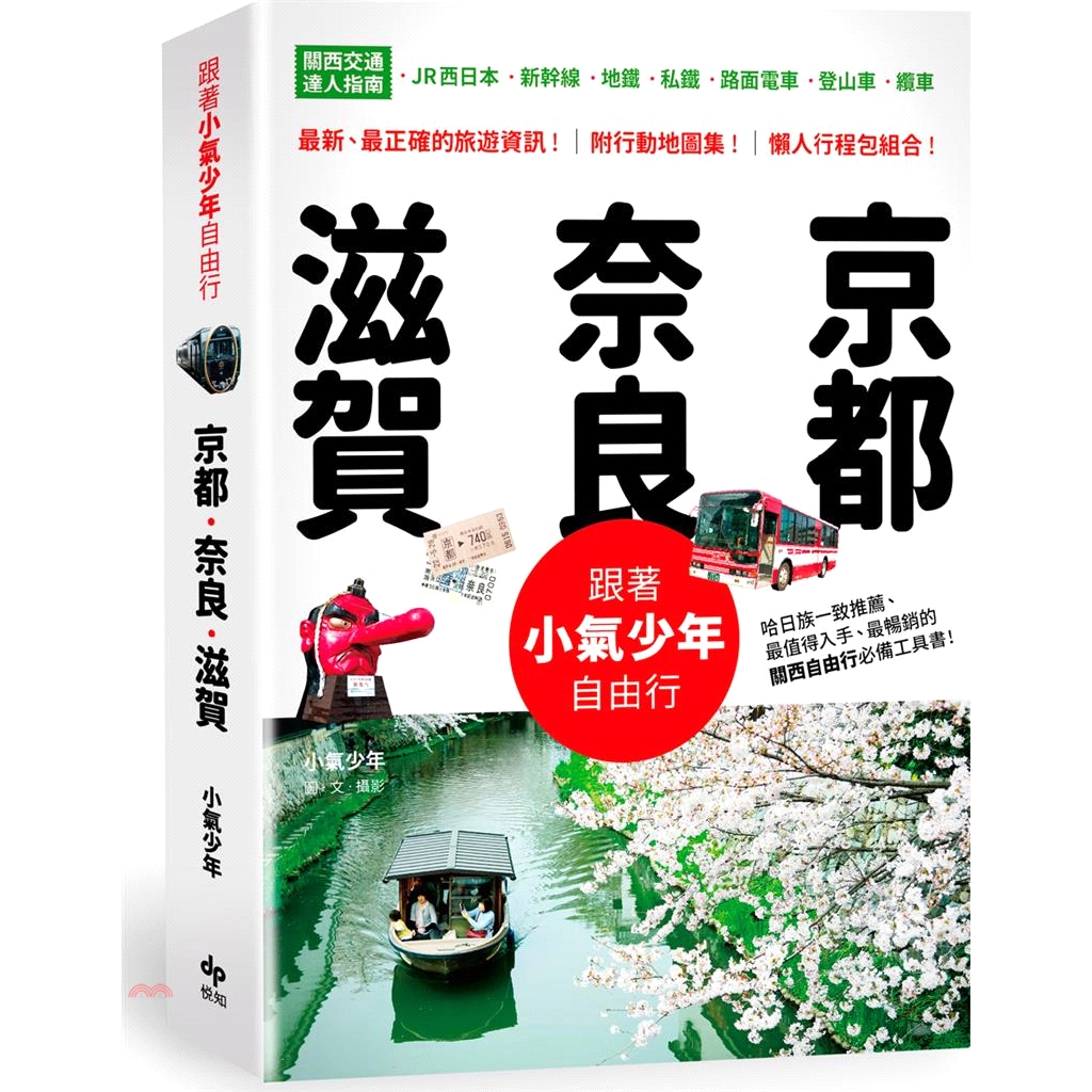 西之京 世界遺產一日券／琵琶湖一日券…….，票券和行程再複雜也能運用自如。◎京都‧奈良‧滋賀的人氣景點怎麼去如何玩，秘笈大公開！三十三間堂、伏見稻荷大社、花見小路、哲學之道、、晴明神社、箱館山滑雪、北