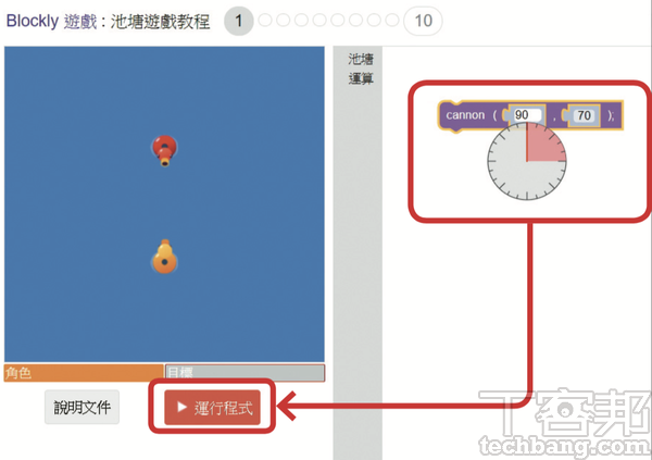 1.關卡目標是控制黃色小鴨射擊紅色小鴨，第1關只需要設定好角度及射程參數，按下「運行程式」看結果。