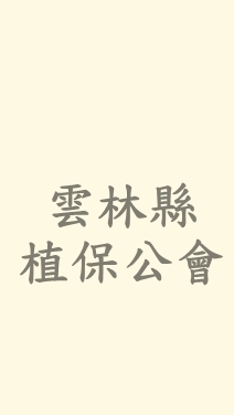 雲林植保公會社群