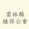 雲林植保公會社群