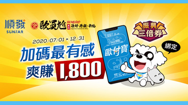 好領好用最有感 振興三倍券綁歐付寶最優惠