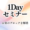 心地良く生きる為の『お金の不安』を解消する1DAYセミナー