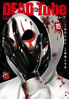 Dead Tube デッドチューブ 漫画 11巻から巻 無料 試し読み 価格比較 マンガリスト