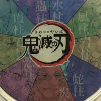 鬼滅團團