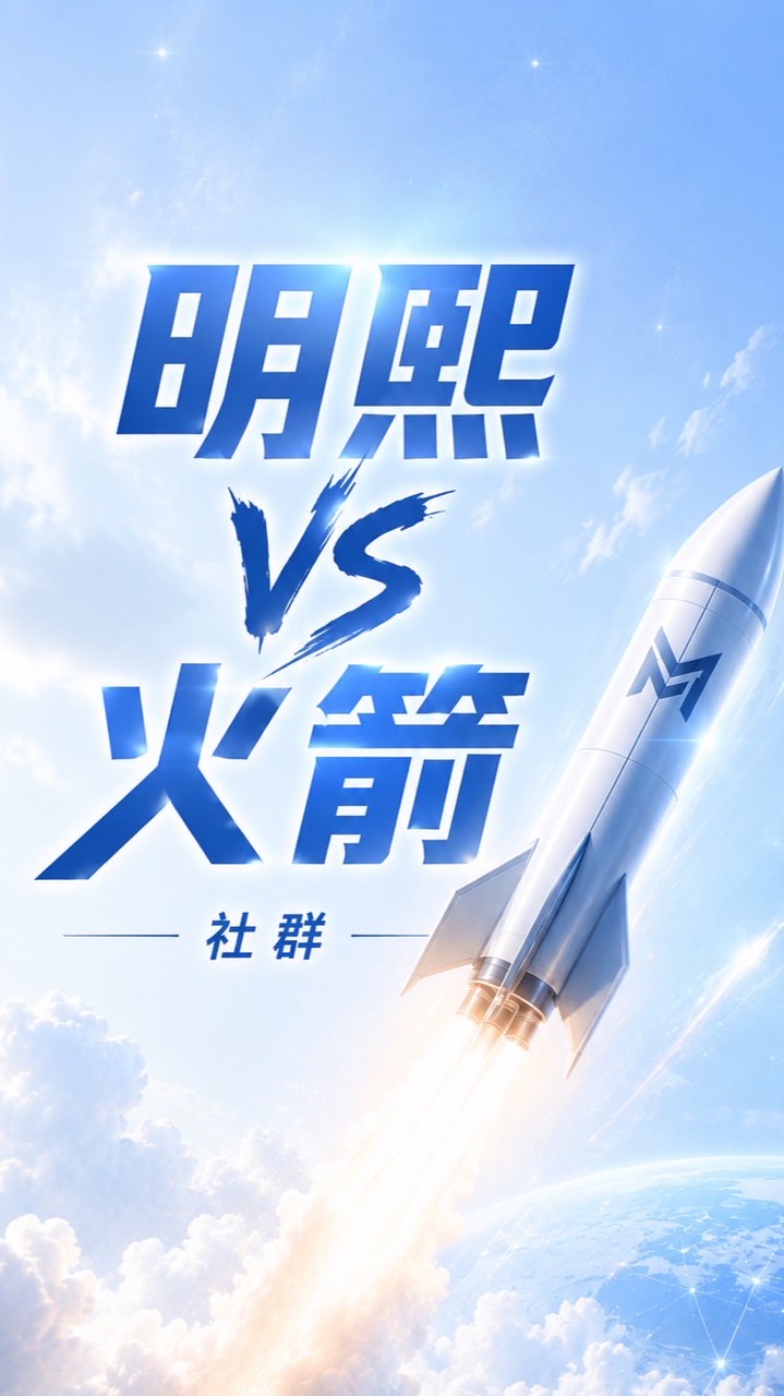 🚀明熙火箭長派社群/禁閒聊