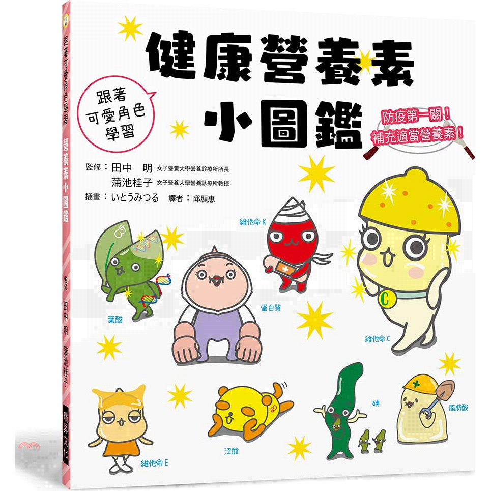 書名：健康營養素小圖鑑：防疫第一關！補充適當營養素定價：300元ISBN13：9789864014095替代書名：栄養素キャラクター図鑑出版社：瑞昇文化作者：田中明、蒲池桂子譯者：邱顯惠裝訂／頁數：平