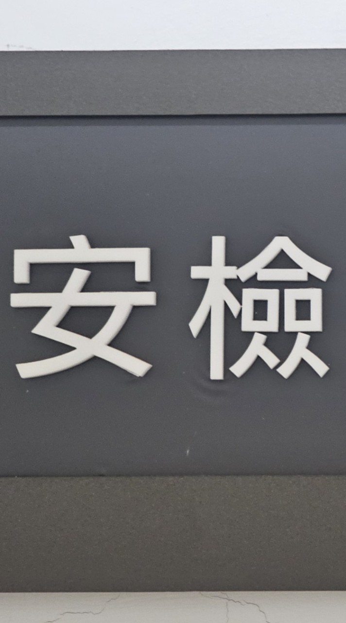 六大安檢抬槓社群