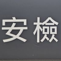 六大安檢抬槓社群