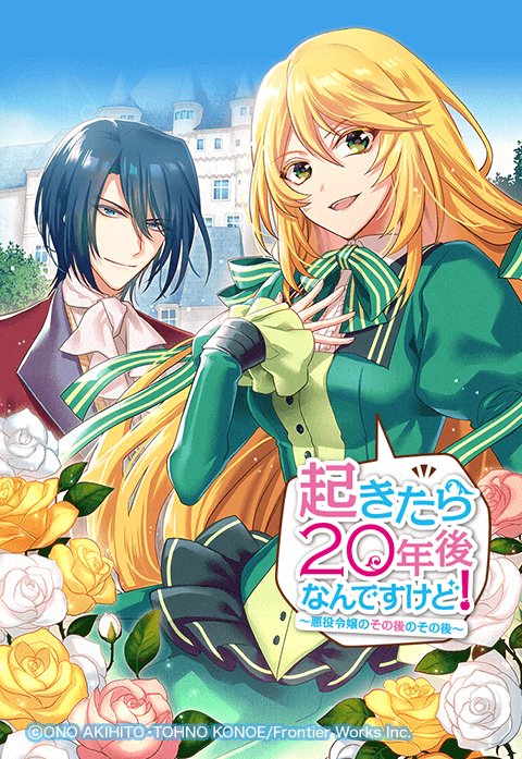起きたら年後なんですけど 悪役令嬢のその後のその後 フルカラー 無料マンガ Line マンガ