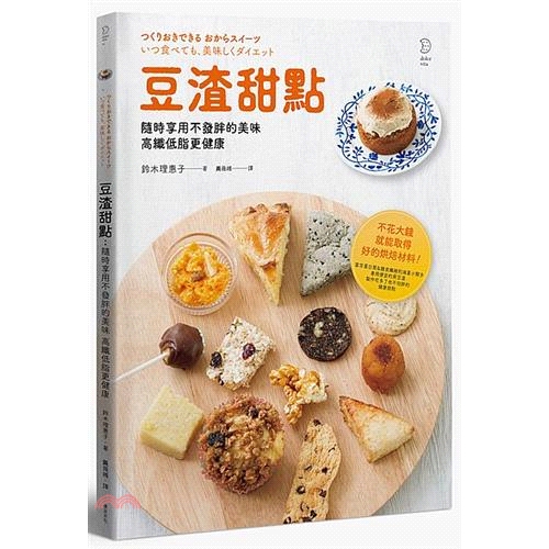 [79折]《遠足文化》豆渣甜點：隨時享用不發胖的美味，高纖低脂更健康/鈴木理惠子