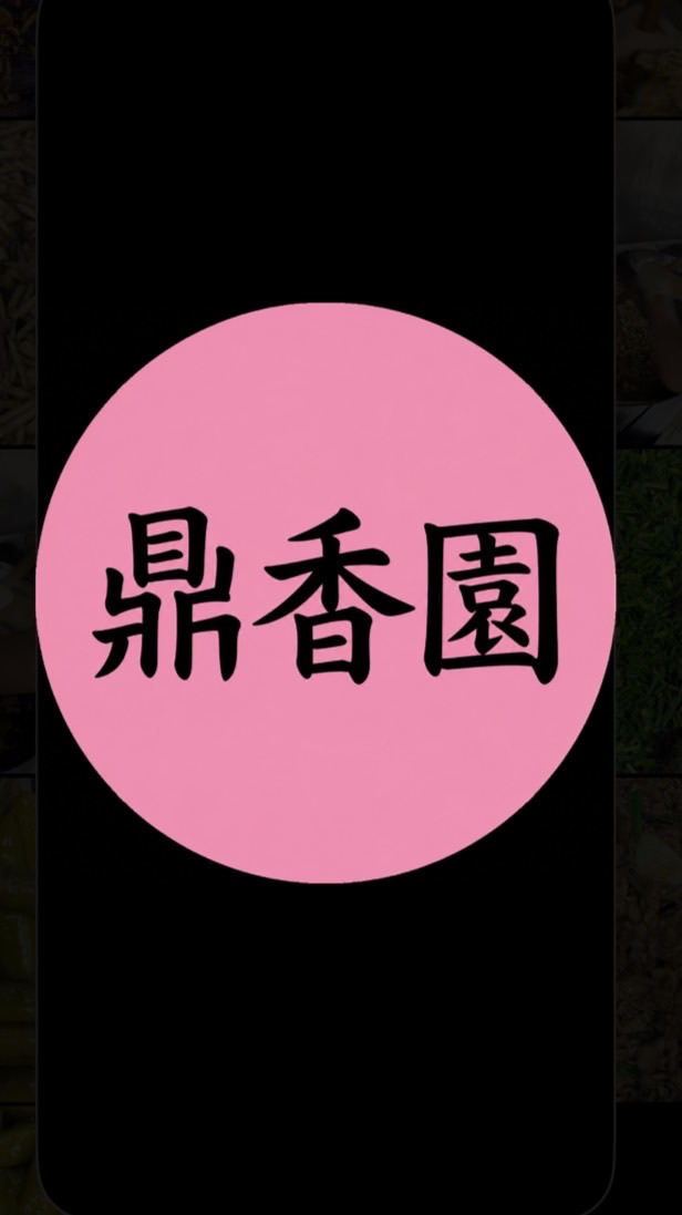 市場美食-鼎香園