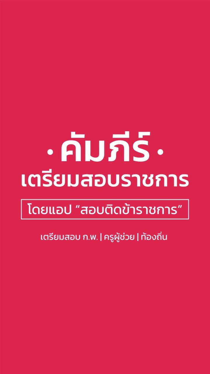 คัมภีร์เตรียมสอบข้าราชการ