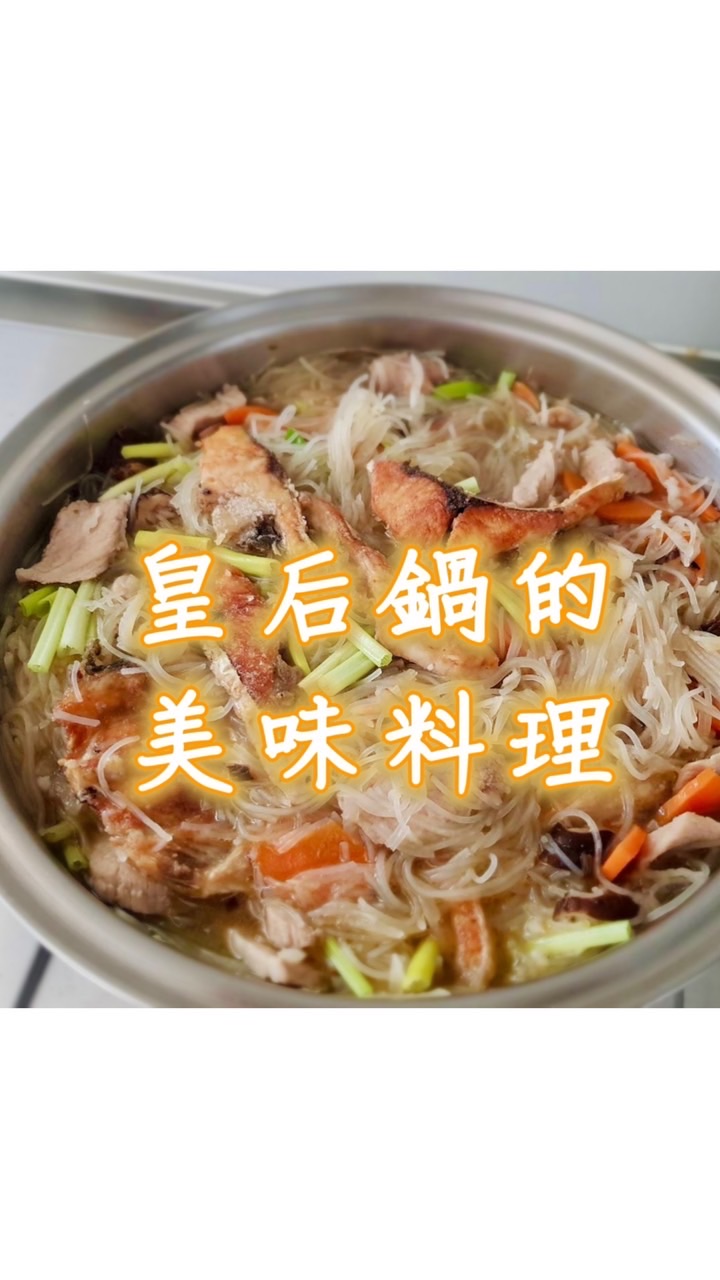 皇后鍋的美味料理