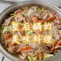 皇后鍋的美味料理