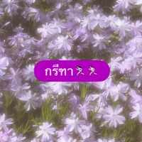 กรีฑา🏃🏻‍♀️