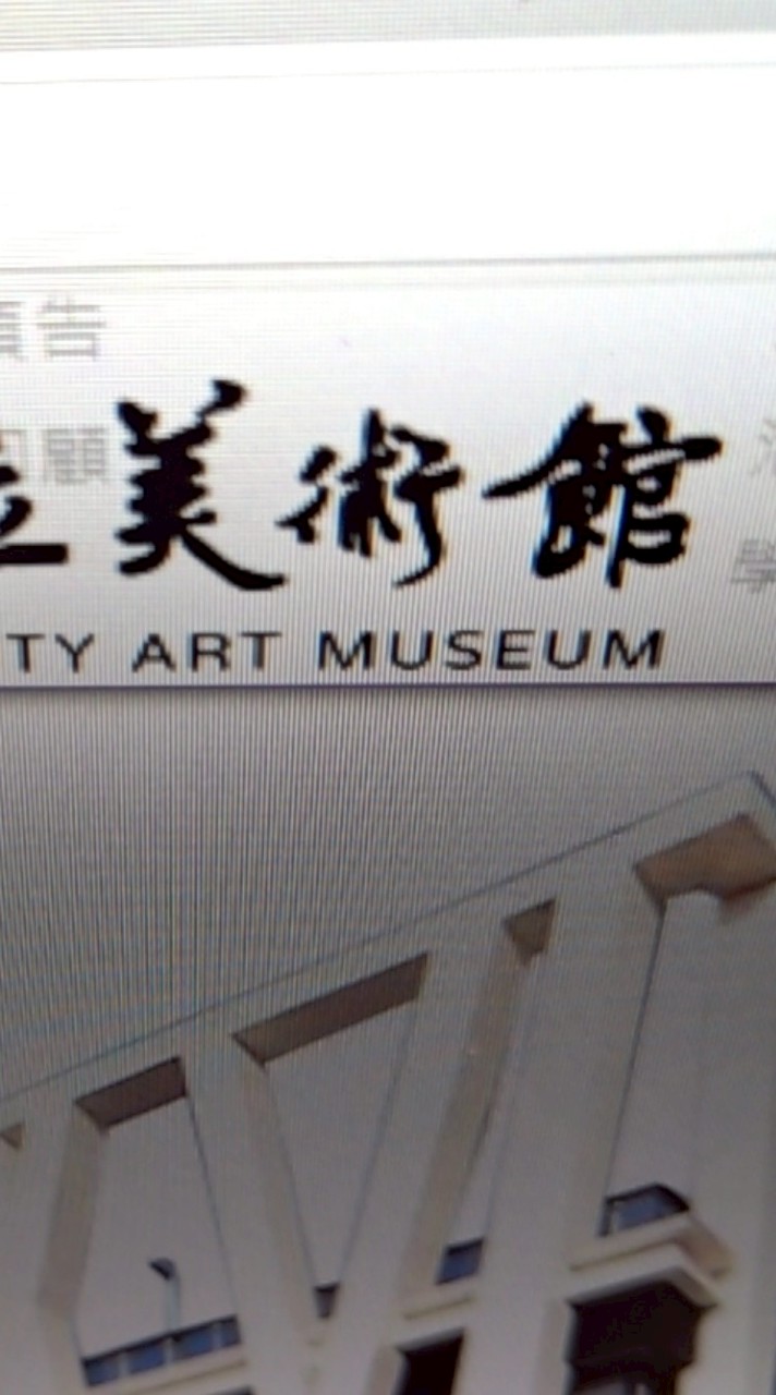 設計展在彰化-美術館