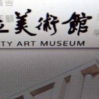 設計展在彰化-美術館