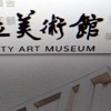 設計展在彰化-美術館