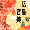 合同演奏　「威風堂々」