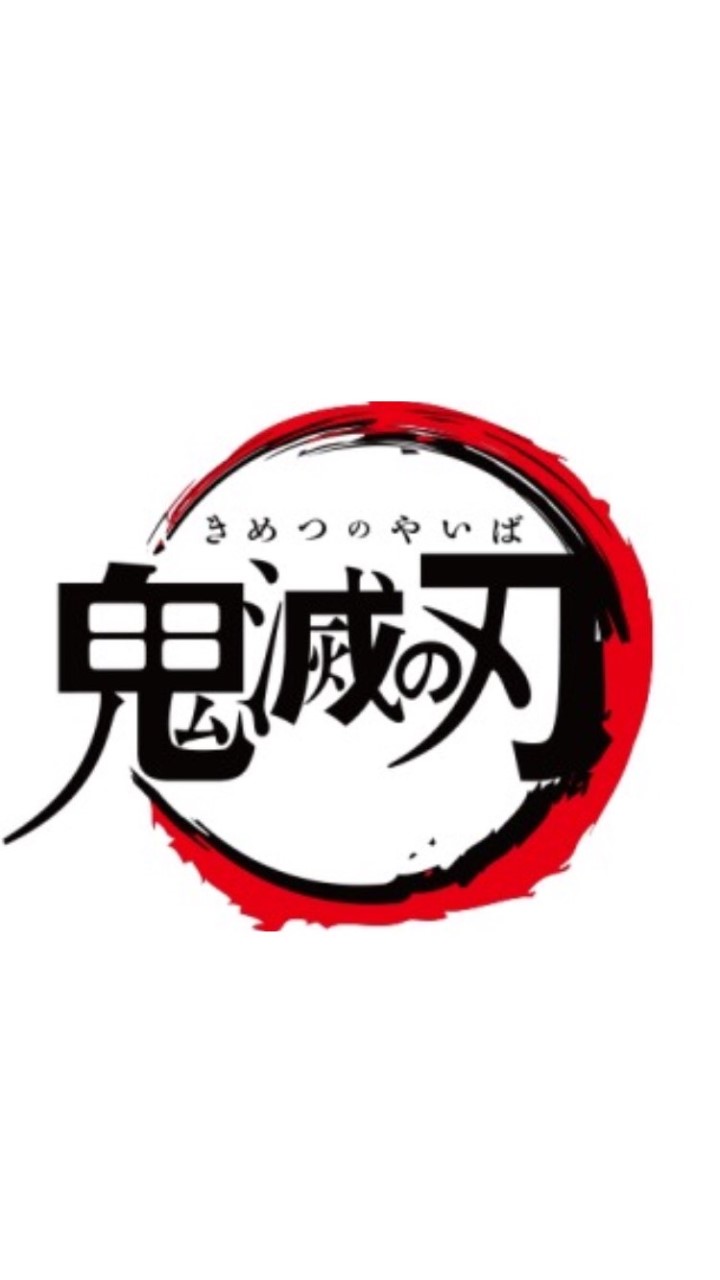 鬼滅の刃好き集まれ✨ルール必読で！のオープンチャット